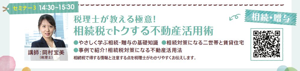 税理士が教える極意!相続税でトクする不動産活用術<セキスイハイム住まいづくりセミナー> 税理士が教える極意!相続税でトクする不動産活用術<セキスイハイム住まいづくりセミナー>