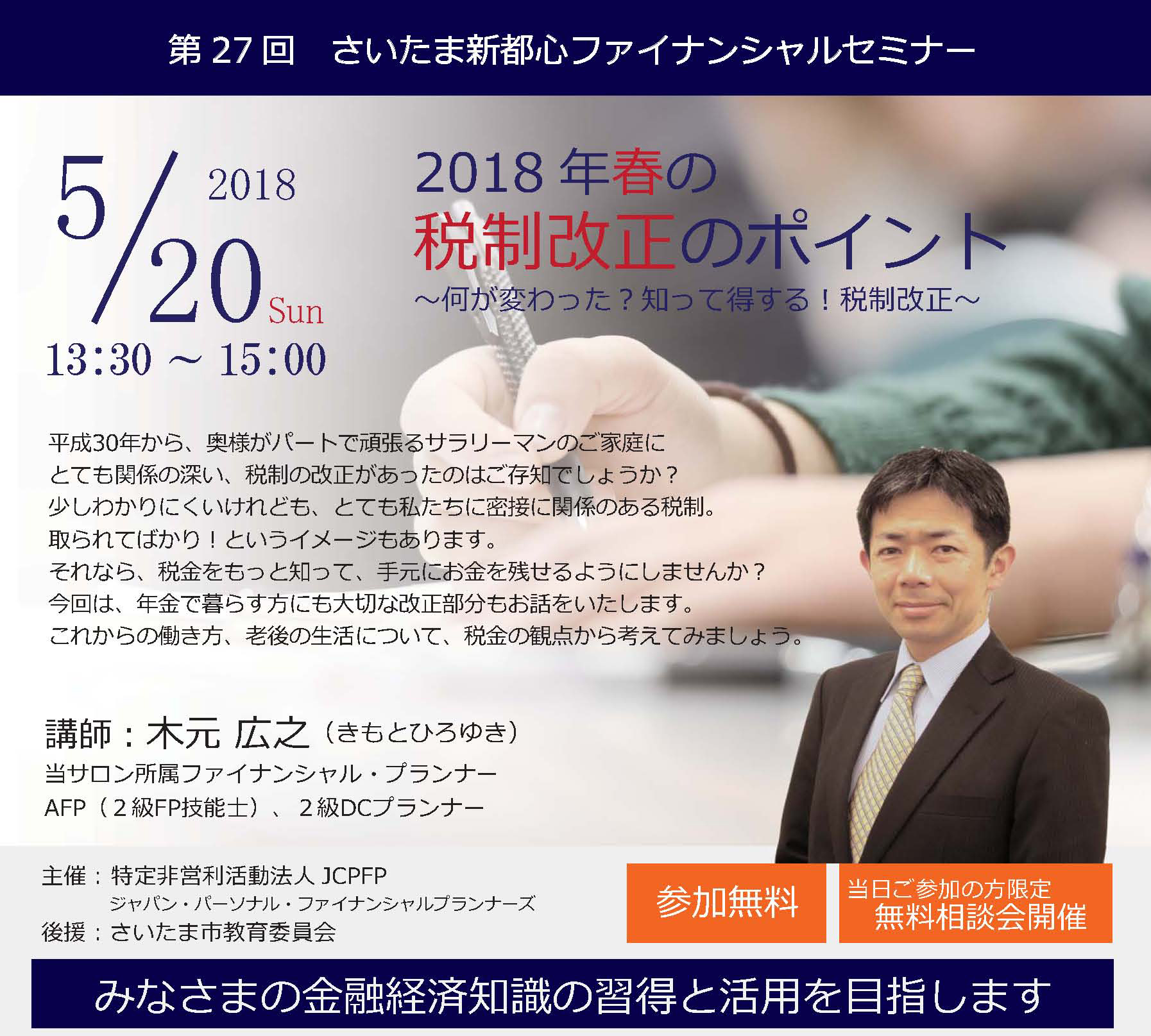 2018年春の税制改正のポイント~何が変わった?知って得する!税制改正~ 2018年春の税制改正のポイント~何が変わった?知って得する!税制改正~