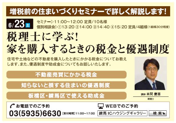 税理士に学ぶ! 家を購入するときの税金と優遇制度 in 練馬ICハウジングギャラリー 税理士に学ぶ! 家を購入するときの税金と優遇制度 in 練馬ICハウジングギャラリー