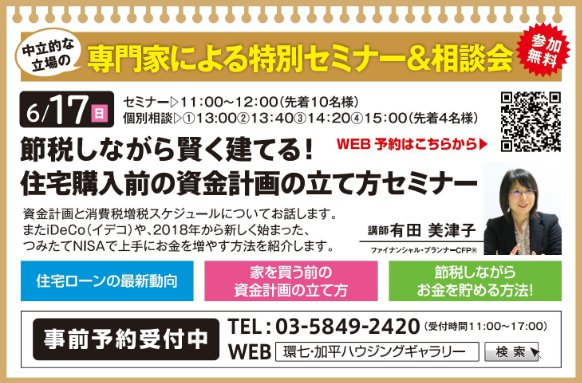 節税しながら賢く建てる! 住宅購入前の資金計画の立て方セミナー in 環七・加平ハウジングギャラリー 節税しながら賢く建てる! 住宅購入前の資金計画の立て方セミナー in 環七・加平ハウジングギャラリー
