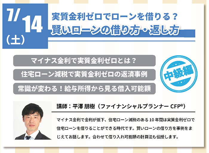 【中級編】 賢いローンの借り方・返し方 in 駒沢公園ハウジングギャラリー 【中級編】 賢いローンの借り方・返し方 in 駒沢公園ハウジングギャラリー