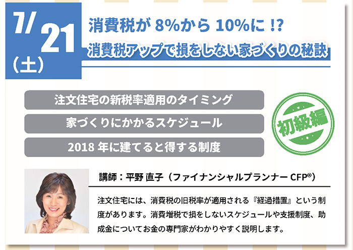 【初級編】 消費税アップで損をしない家づくりの秘訣 in 駒沢公園ハウジングギャラリー 【初級編】 消費税アップで損をしない家づくりの秘訣 in 駒沢公園ハウジングギャラリー