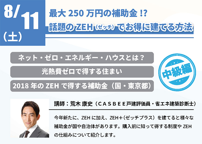 【中級編】 話題のZEH(ゼッチ)でお得に建てる方法 in 駒沢公園ハウジングギャラリー 【中級編】 話題のZEH(ゼッチ)でお得に建てる方法 in 駒沢公園ハウジングギャラリー