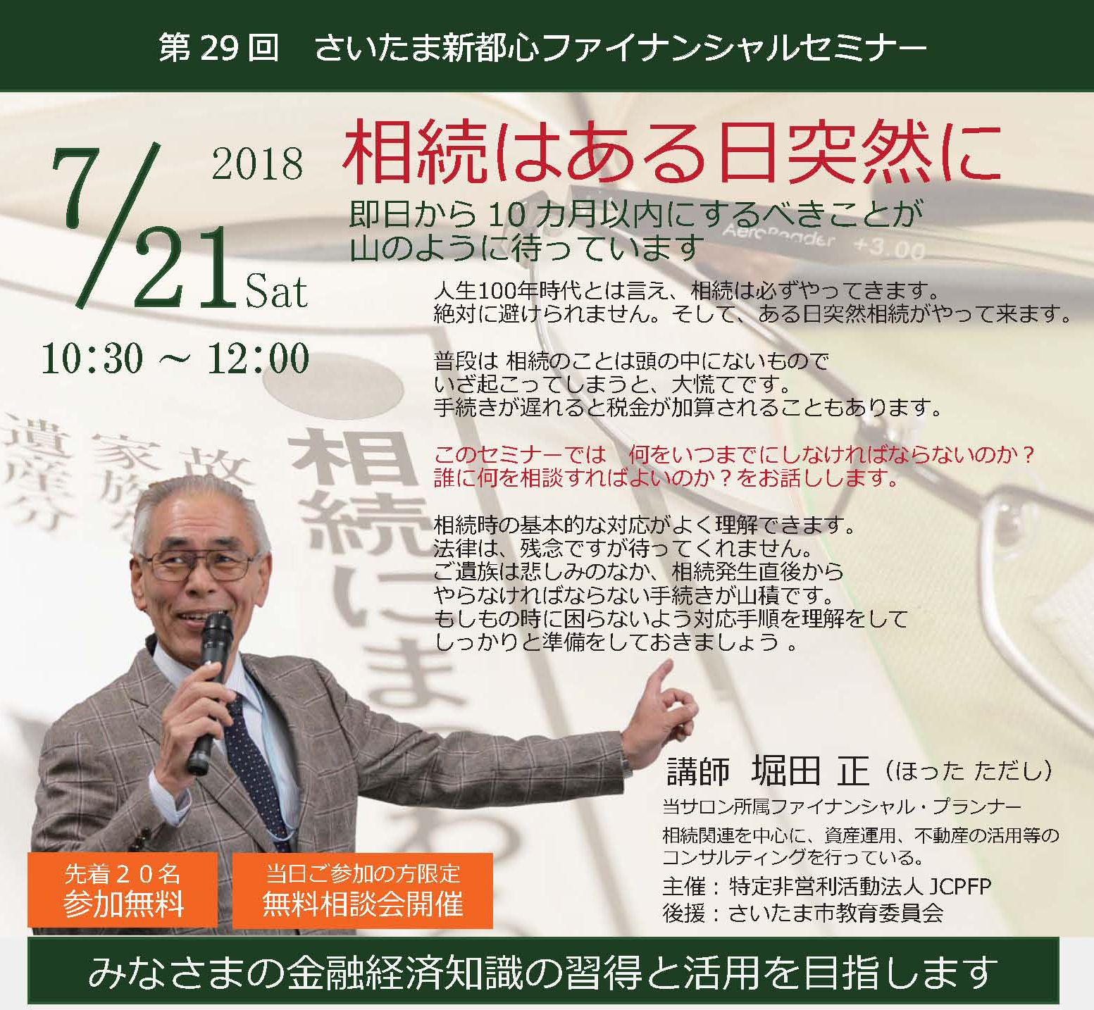 第29回さいたま新都心ファイナンシャルセミナー『相続はある日突然に』 第29回さいたま新都心ファイナンシャルセミナー『相続はある日突然に』