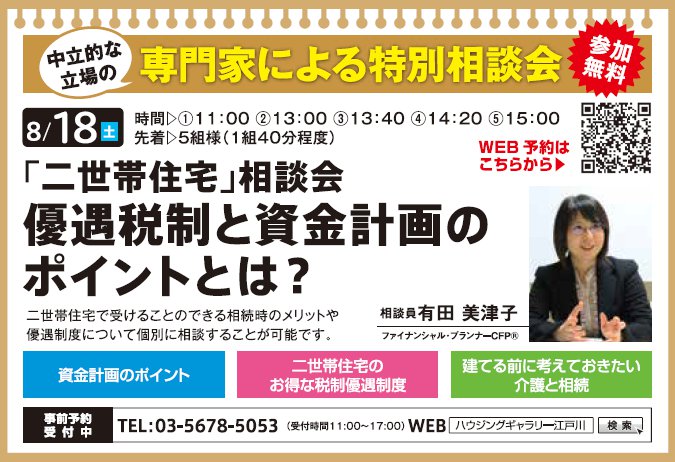 「二世帯住宅」相談会 優遇税制と資金計画のポイントとは? in ハウジングギャラリー江戸川 「二世帯住宅」相談会 優遇税制と資金計画のポイントとは? in ハウジングギャラリー江戸川