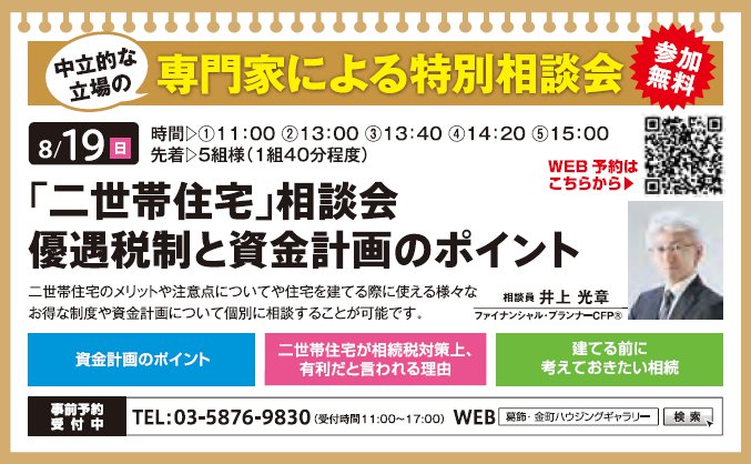 「二世帯住宅」相談会 優遇税制と資金計画のポイント in 葛飾・金町ハウジングギャラリー 「二世帯住宅」相談会 優遇税制と資金計画のポイント in 葛飾・金町ハウジングギャラリー