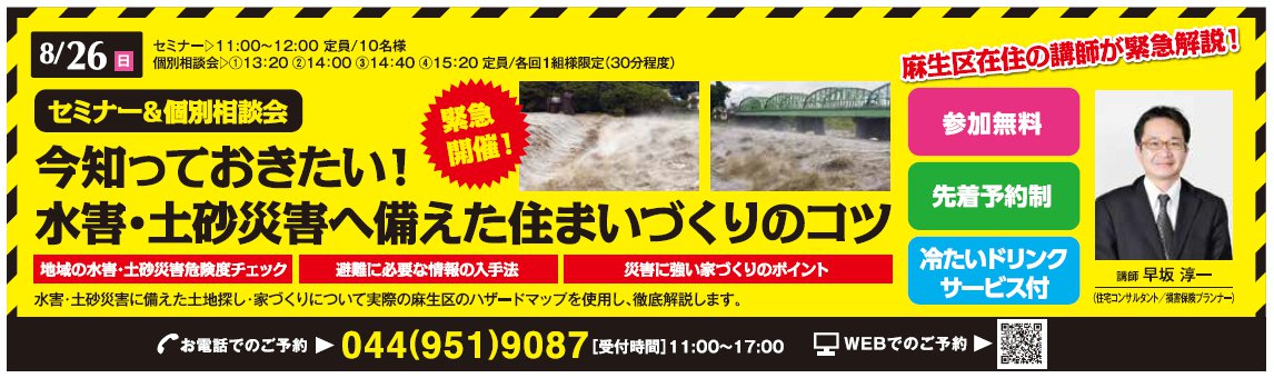 今知っておきたい!水害・土砂災害へ備えた住まいづくりのコツ in 新百合ヶ丘ハウジングギャラリー 今知っておきたい!水害・土砂災害へ備えた住まいづくりのコツ in 新百合ヶ丘ハウジングギャラリー