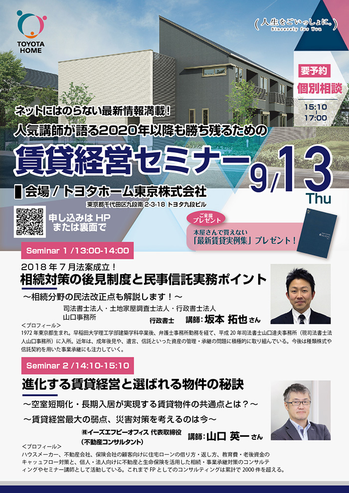 人気講師が語る2020年以降も勝ち残るための『賃貸経営』セミナー inトヨタ九段ビル 人気講師が語る2020年以降も勝ち残るための『賃貸経営』セミナー inトヨタ九段ビル