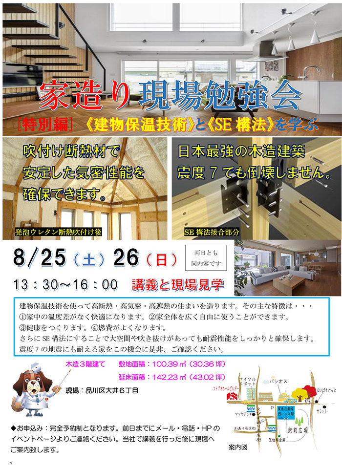8/26(日)『家造り現場勉強会』建物保温技術とSE構法を学ぶ in目黒区 8/26(日)『家造り現場勉強会』建物保温技術とSE構法を学ぶ in目黒区