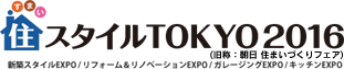 スタイルTOKYO2016 新築スタイルEXPO | リフォーム&リノベーションEXPO | ガレージングEXPO | キッチンEXPO