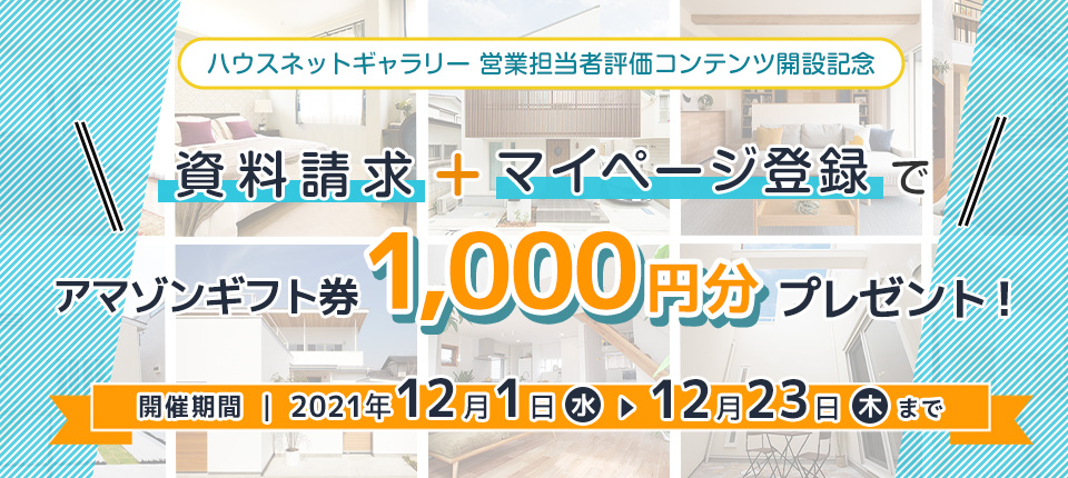 資料請求＋マイページ登録で、今ならアマゾンギフトカード1,000円分プレゼント