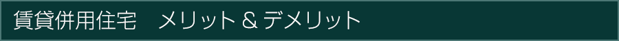 賃貸併用住宅　メリット＆デメリット