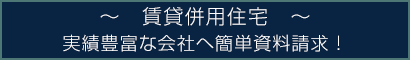 賃貸併用住宅　実績豊富な会社へ簡単資料請求！