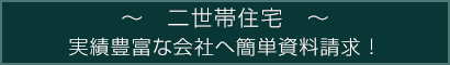 二世帯住宅　実績豊富な会社へ簡単資料請求！
