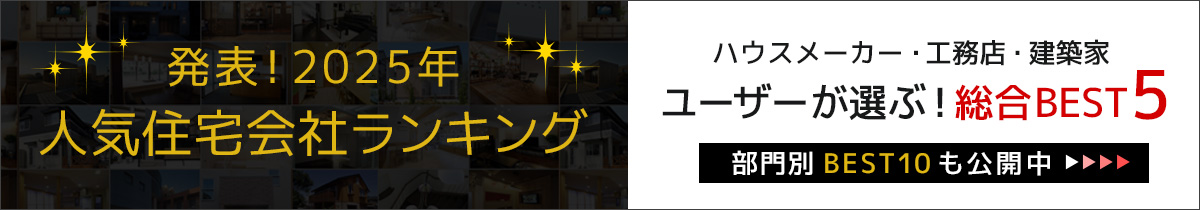 2024年人気住宅会社ランキング