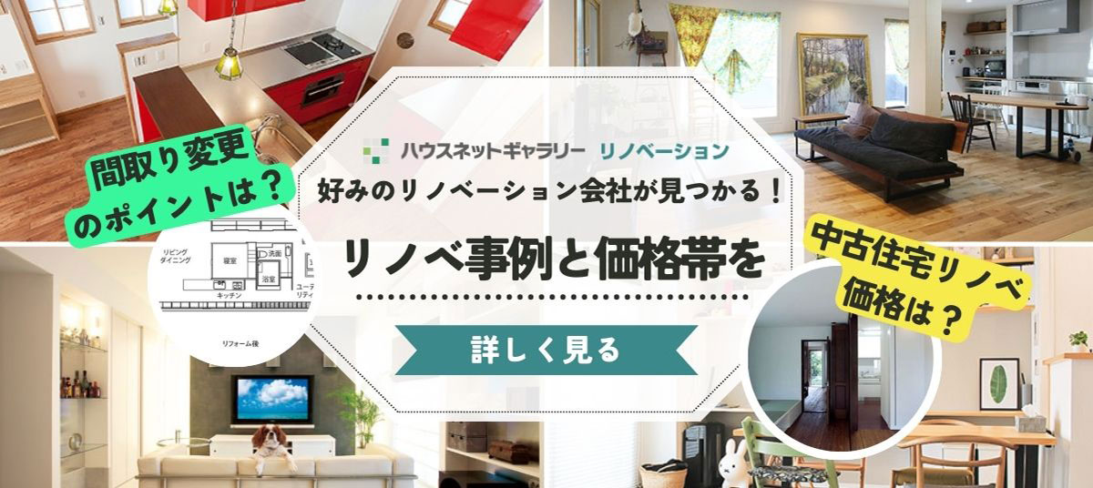 ハウスネットギャラリー リノベーション