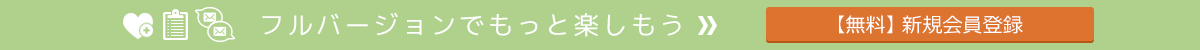 無料新規会員登録