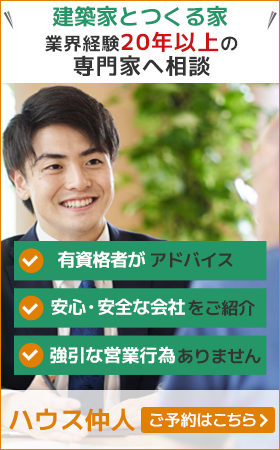 建築家とつくる家 住宅会社を無料でご紹介