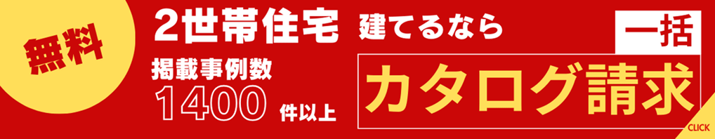 2世帯住宅 の得意な会社へ無料でまとめてカタログ請求