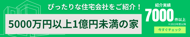 5000万円以上1億円未満の家 が得意な住宅会社をご紹介いたします