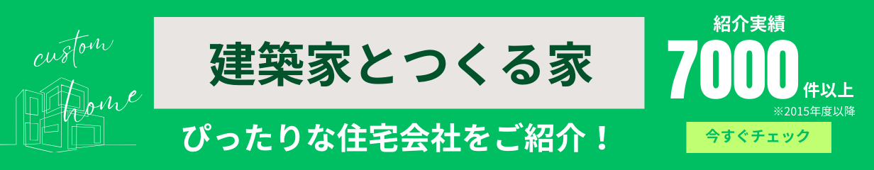 建築家とつくる家 が得意な住宅会社をご紹介いたします
