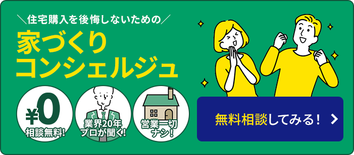 家づくりコンシェルジュに無料相談