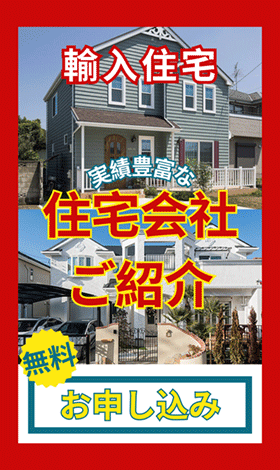 輸入住宅