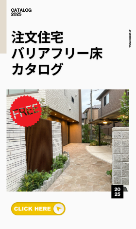 バリアフリー / 床