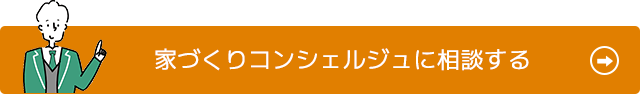 家づくりコンシェルジュに相談する