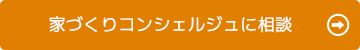家づくりコンシェルジュに相談する
