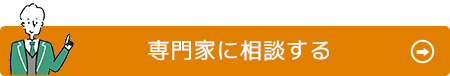 専門家に相談する