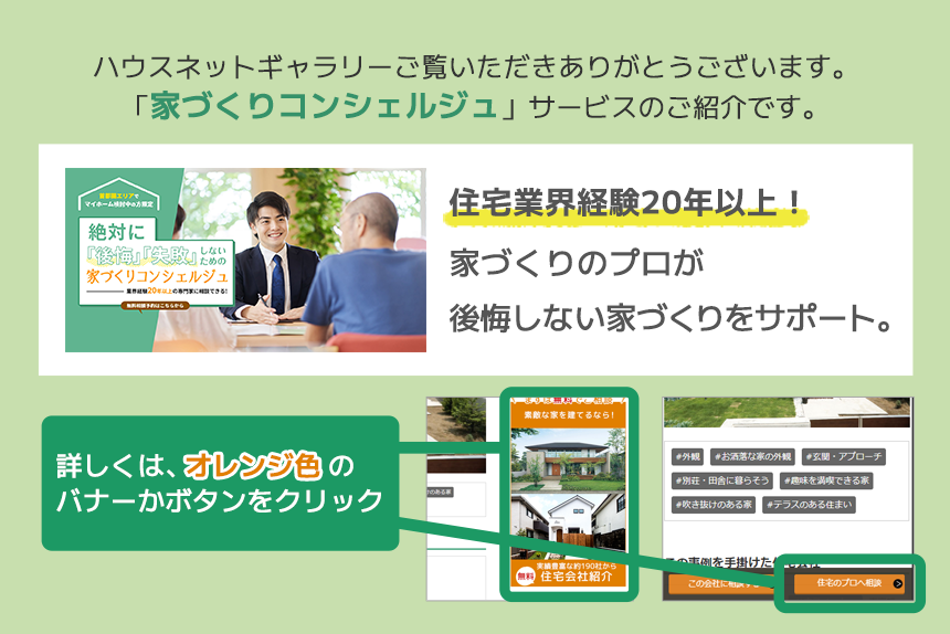 家づくりコンシェルジュサービスのご案内