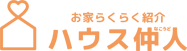 お家らくらく紹介サービス ハウス仲人