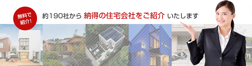 お家らくらく紹介サービス ハウス仲人お申し込み(無料)
