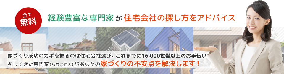 [全て無料] 経験豊富な専門家が住宅会社の探し方をアドバイス