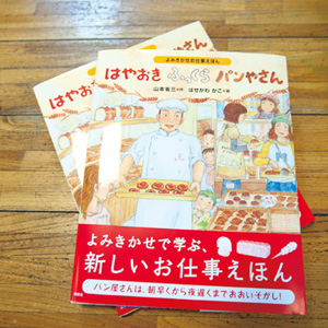 M様がモデルになっているという、絵本『はやおきふっくらパンやさん』著者：山本省三 出版：講談社