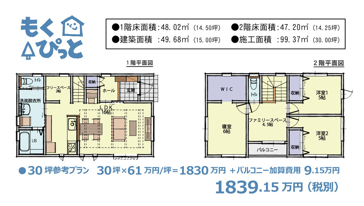 30坪参考プラン　1839.15万円（税別）