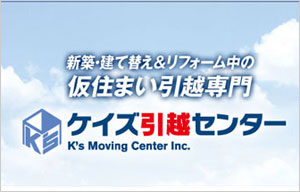 ケイズ引越センター株式会社 ケイズ リビングサポート サロン 新築 建て替え リフォーム中の仮住まい 引越し専門サービス 注文住宅のハウスネットギャラリー ケイズ引越センター株式会社 ケイズ リビングサポート サロン 新築 建て替え リフォーム中の仮住まい 引越し専門サービス 注文住宅のハウスネットギャラリー