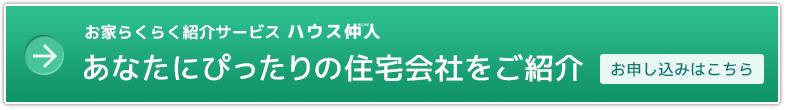 「お家らくらく紹介サービス　ハウス仲人（なこうど）」が、あなたにぴったりの住宅会社をご紹介します