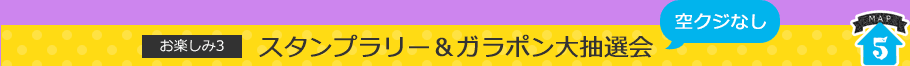 スタンプラリー＆ガラポン大抽選会