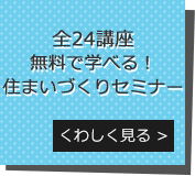 住まいづくりセミナー