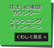 住まいの相談カウンター