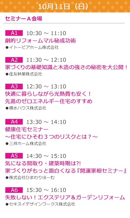 10/11（日）セミナーA会場