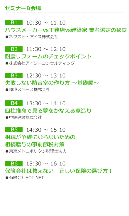 10/11（日）セミナーB会場