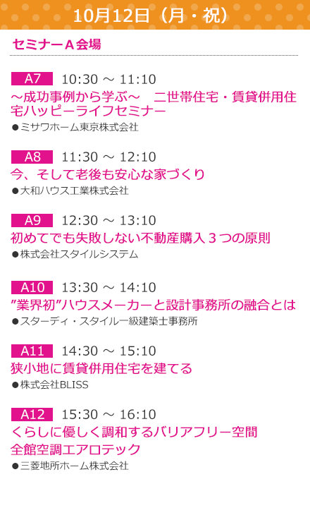 10/12（月）セミナーA会場