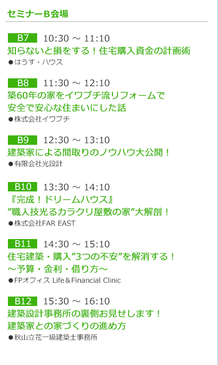 10/12（月）セミナーB会場