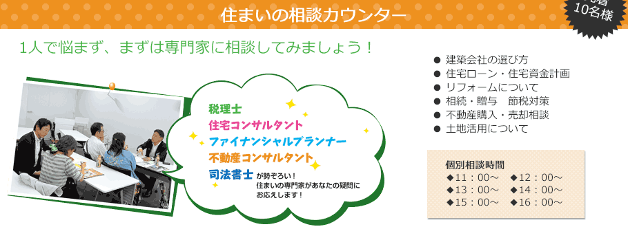 住まいの相談カウンター