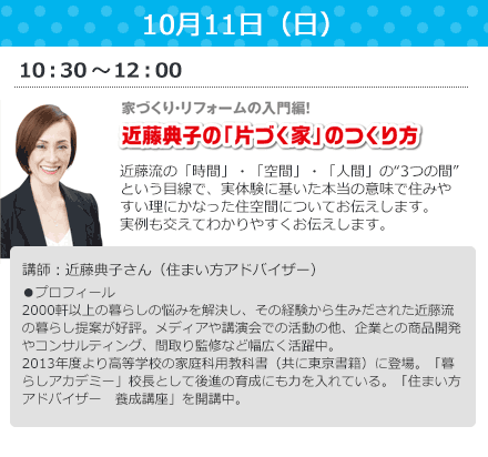 10/11（日）10：30～12：00　近藤典子の「片づく家」のつくりかた