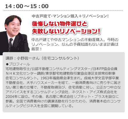 10/11（日）14：00～15：00　後悔しない物件選びと失敗しないリノベーション！