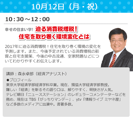 10/12（月）10：30～12：00　迫りくる消費税増税！住宅を取り巻く環境変化とは